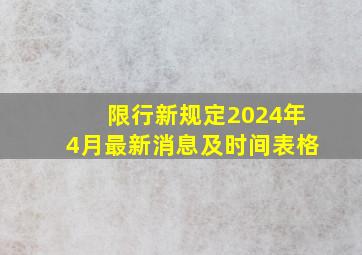 限行新规定2024年4月最新消息及时间表格