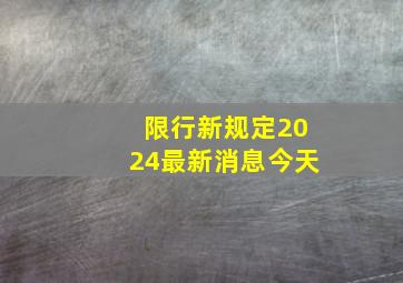 限行新规定2024最新消息今天