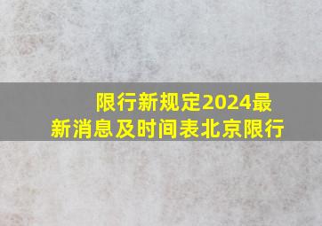 限行新规定2024最新消息及时间表北京限行