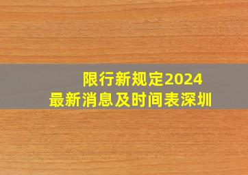 限行新规定2024最新消息及时间表深圳