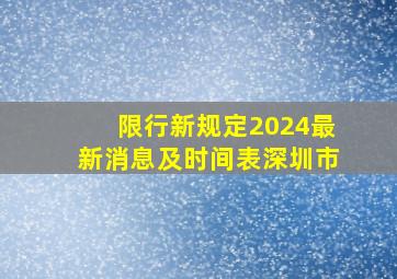 限行新规定2024最新消息及时间表深圳市