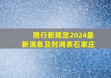 限行新规定2024最新消息及时间表石家庄