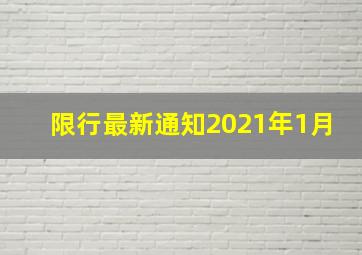 限行最新通知2021年1月