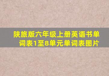 陕旅版六年级上册英语书单词表1至8单元单词表图片