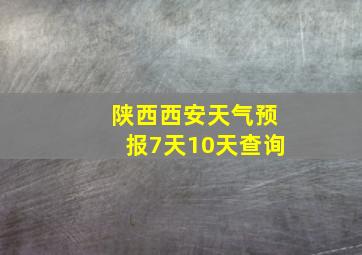 陕西西安天气预报7天10天查询