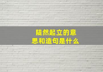 陡然起立的意思和造句是什么