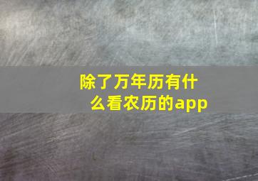 除了万年历有什么看农历的app