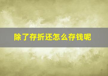 除了存折还怎么存钱呢