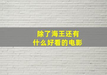 除了海王还有什么好看的电影