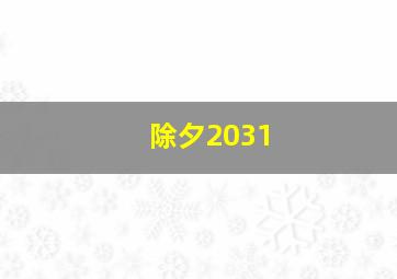 除夕2031