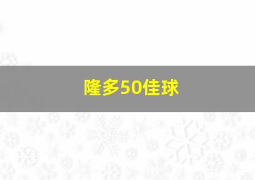 隆多50佳球