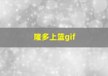 隆多上篮gif