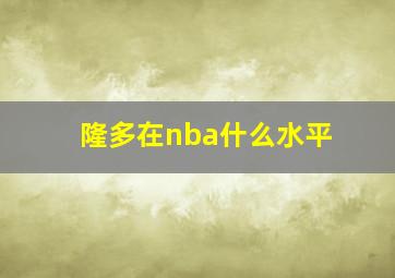 隆多在nba什么水平