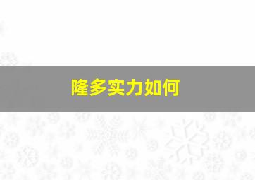 隆多实力如何