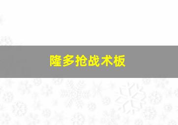 隆多抢战术板