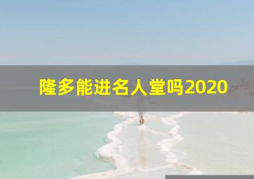 隆多能进名人堂吗2020