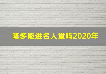 隆多能进名人堂吗2020年