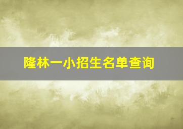 隆林一小招生名单查询