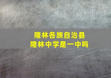 隆林各族自治县隆林中学是一中吗