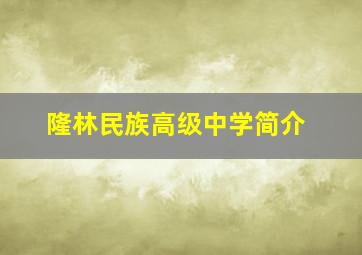 隆林民族高级中学简介