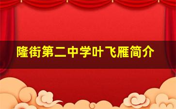 隆街第二中学叶飞雁简介