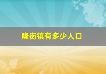 隆街镇有多少人口