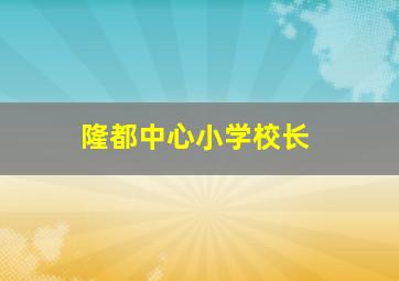 隆都中心小学校长