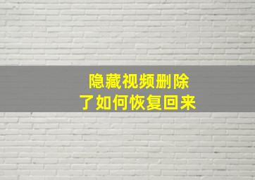 隐藏视频删除了如何恢复回来