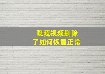 隐藏视频删除了如何恢复正常