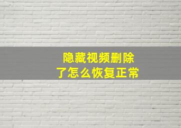 隐藏视频删除了怎么恢复正常