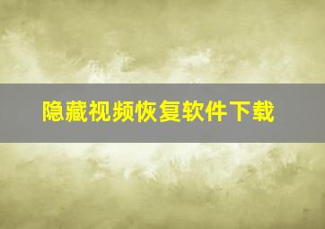 隐藏视频恢复软件下载