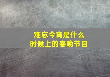 难忘今宵是什么时候上的春晚节目