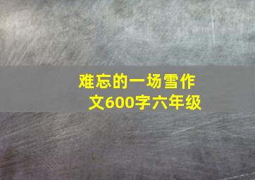 难忘的一场雪作文600字六年级