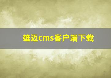 雄迈cms客户端下载