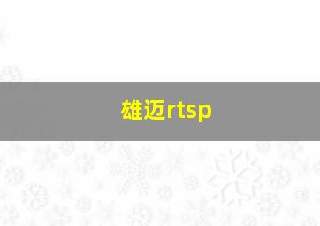 雄迈rtsp