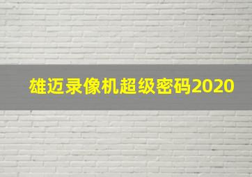 雄迈录像机超级密码2020