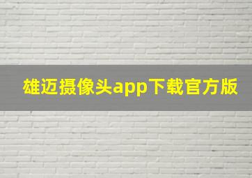 雄迈摄像头app下载官方版