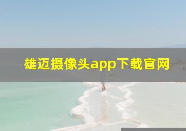 雄迈摄像头app下载官网