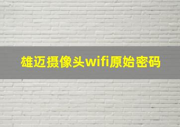 雄迈摄像头wifi原始密码