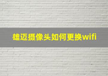 雄迈摄像头如何更换wifi