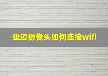 雄迈摄像头如何连接wifi