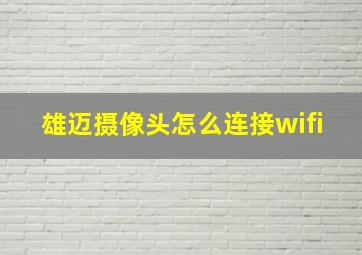 雄迈摄像头怎么连接wifi