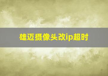 雄迈摄像头改ip超时