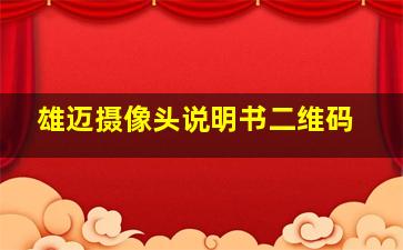 雄迈摄像头说明书二维码