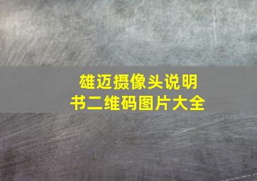 雄迈摄像头说明书二维码图片大全