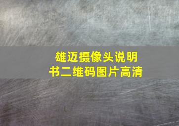 雄迈摄像头说明书二维码图片高清