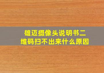 雄迈摄像头说明书二维码扫不出来什么原因