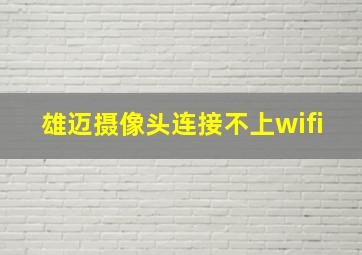 雄迈摄像头连接不上wifi