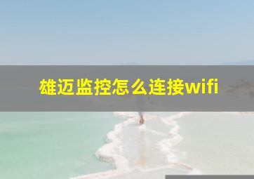 雄迈监控怎么连接wifi