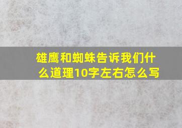 雄鹰和蜘蛛告诉我们什么道理10字左右怎么写